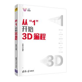 新华正版 从“1”开始3D编程 徐星 9787302548041 清华大学出版社