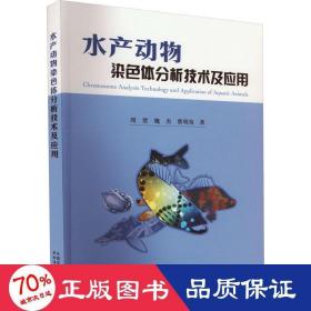水产动物染体分析技术及应用 生物科学 周贺,魏杰,蔡明夷 新华正版
