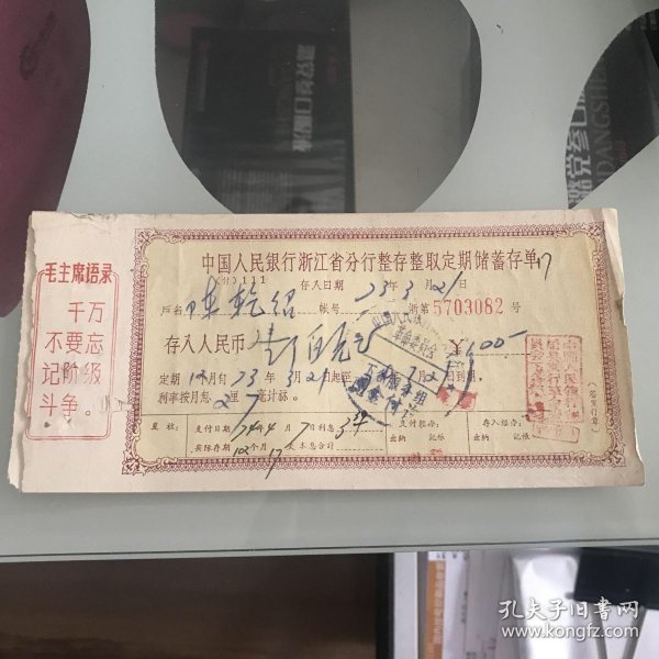 浙江省人民银行整存整取语录存单5（一份2联）编号5703082 日期73-3-21 金额100