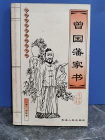 曾國藩家書
