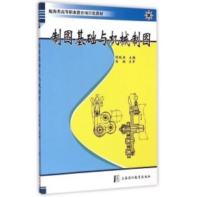 制图基础与机械制图(航海类高等职业教育项目化教材) 9787811213676