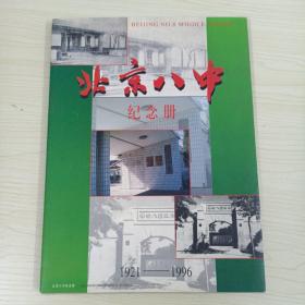 北京八中纪念册1921-1996