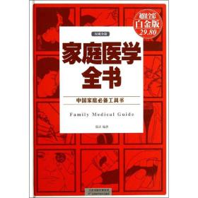 全新正版 家庭医学全书(超值全彩白金版)(精) 张清 9787530883037 天津科学技术出版社