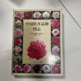 中国牡丹品种图志