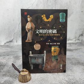 香港中和版  李零、刘斌、许宏等 著《文明的密碼——跟着考古學家穿越中國歷史》（16开）