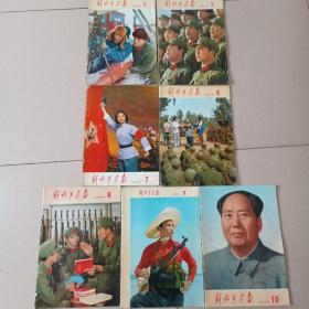 解放军画报1974/1、2、6—10期 共7本合售