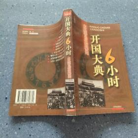 開國大典六小時大典背后的秘聞