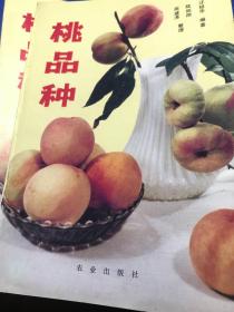 桃品种 1990年印5000册九五品C8三区