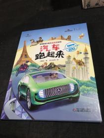 汽车跑起来:汽车发展的历史儿童安全科普系列