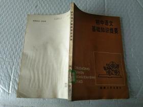 初中语文基础知识提要福建人民出版社