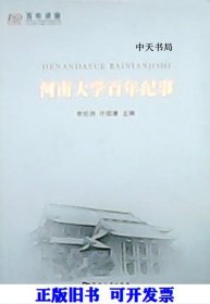【正版新书】河南大学百年纪事