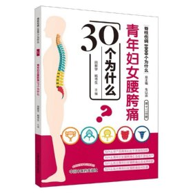 青年妇女腰胯痛30个为什么