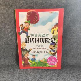 假话国历险记
