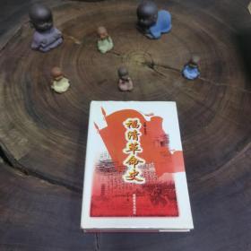 福清革命史（精装有护封）