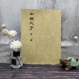 台湾艺文印书馆版 中国文字编委会《中國文字 新一期》 （16开锁线胶订）