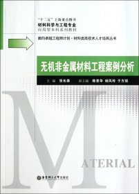 无机非金属材料工程案例分析(材料科学与工程专业应用型系列教材)/面向卓越