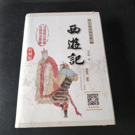 西游记（修订版 无障碍阅读权威版）