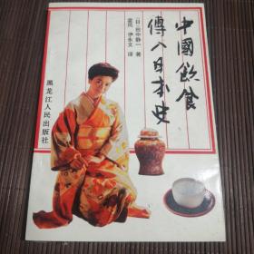 中国饮食传入日本史