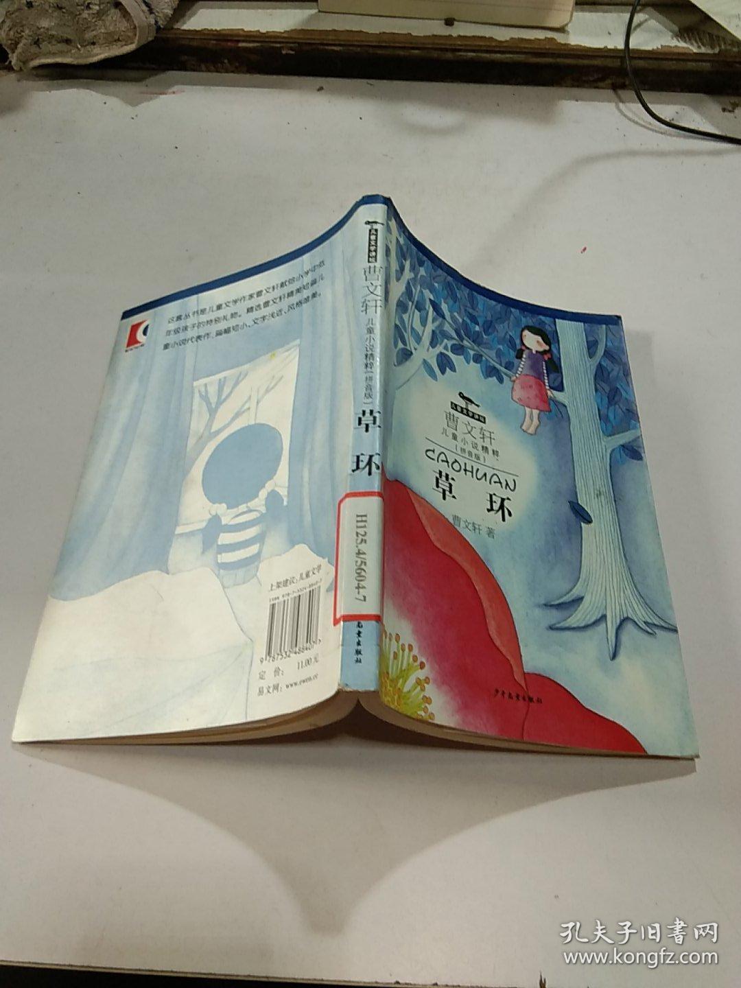 曹文轩儿童小说精粹拼音版 草环