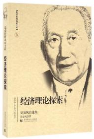 经济理论探索(吴易风自选集)/北京社科名家文库