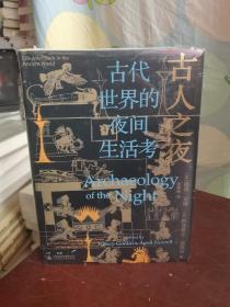 古人之夜： 古代世界的夜间生活考