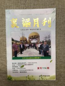 广东五邑侨刊 开平《里讴月刊》2022年4月复刊114期