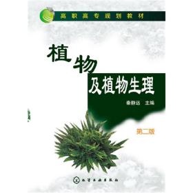 植物及植物生理(秦静远)(第二版)