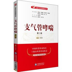 新华正版 支气管哮喘 第2版 万欢英 9787521420562 中国医药科技出版社