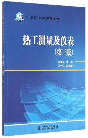 热工测量及仪表(第3版十三五职业教育规划教材)