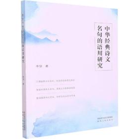 中华经典诗文名句的语用研究李锦陕西人民出版社