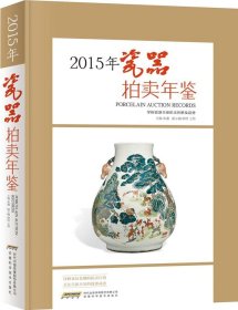 【正版新书】2015年瓷器拍卖年鉴