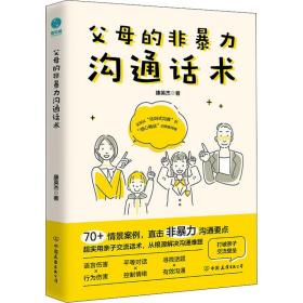 全新正版 父母的非暴力沟通话术 康英杰 9787505754423 中国友谊出版公司