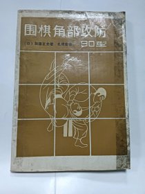 目棋角部纹防90型普通图书/国学古籍/社会文化7805481938