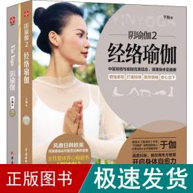 阴瑜伽(2册) 生活休闲 于伽 新华正版