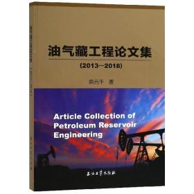 全新正版 油气藏工程论文集(2013-2018) 陈元千 9787518330348 石油工业