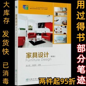 家具设计 第3版龙大军,冯昌信9787521904116中国林业出版社2019-10-01