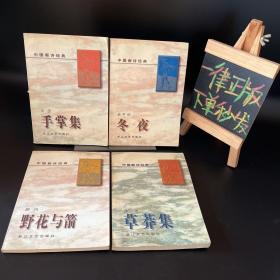 中国新诗经典：手掌集、野花与箭、草莽集、冬夜【4本合售】均为一版一印