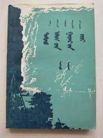 初级中学课本（1963年新编）中国地理 上册  蒙文