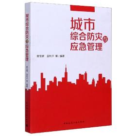 城市综合防灾与应急管理 普通图书/工程技术 翟宝辉 中国建筑工业出版社 9787154224