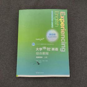 大学体验英语综合教程（第四版
