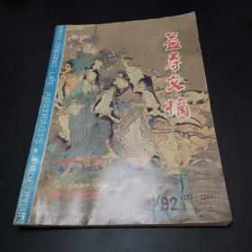 【养生类杂志】益寿文摘，1992.4，合订本