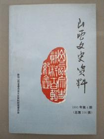 山西文史资料 1995年 第4期总第100辑（在开拓中发展文史事业 赵政民）杂志