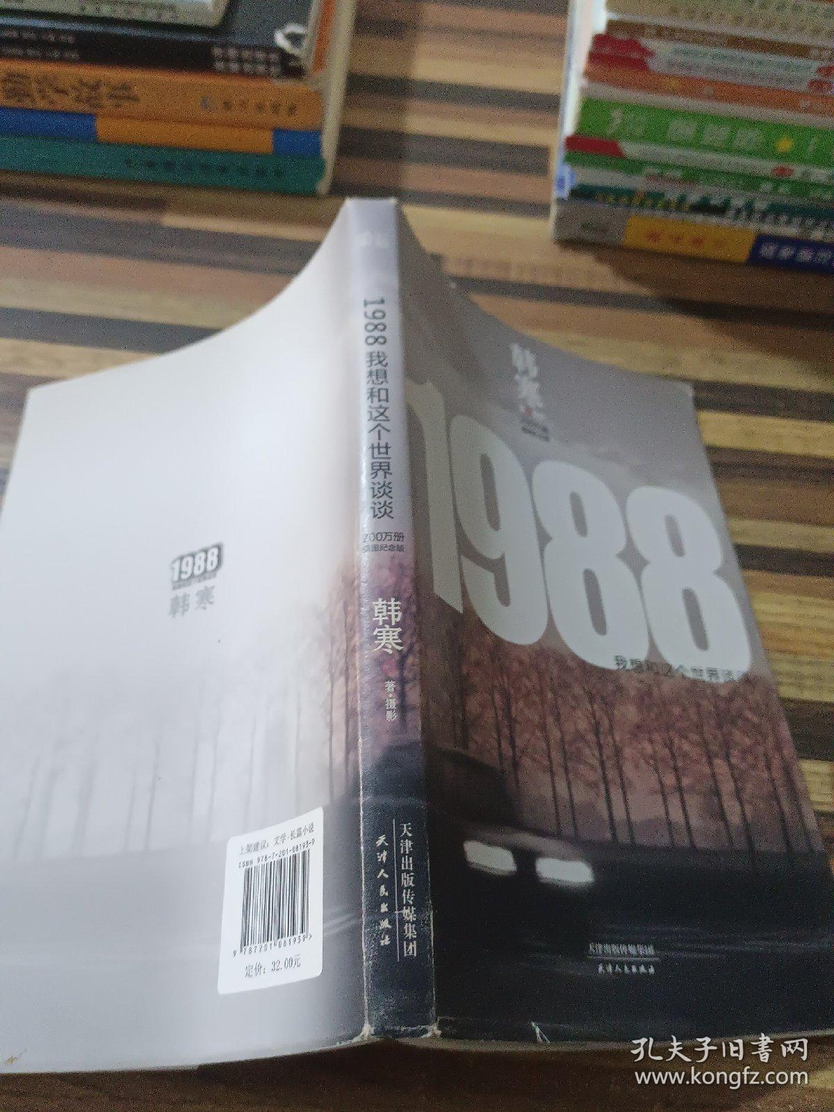 1988:我想和这个世界谈谈_韩寒 著_孔夫子旧书网