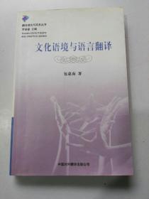翻译理论与实务丛书《文化语境与语言翻译》  (正版内无写划)2001年1版1印