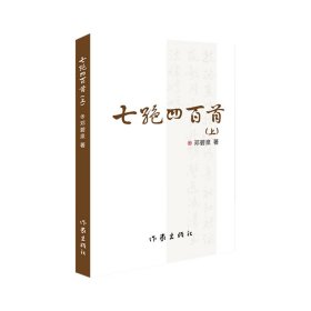 中国当代诗集：七绝四百首上下册