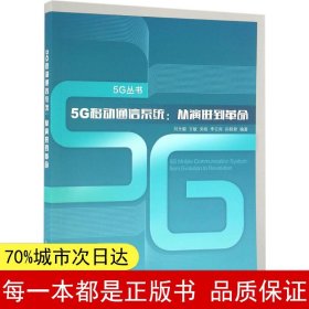 【正版全新】5G移动通信系统：从演进到革命刘光毅9787115431516人民邮电出版社2016-11-01【慧远】