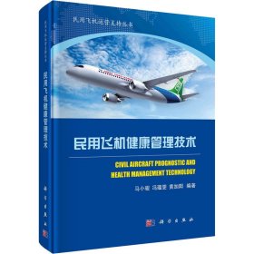 【正版书籍】民用飞机健康管理技术