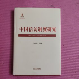 中国信访制度研究（精装）【467号】