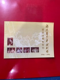 福建省芳华越剧团建团50周年专刊1946－1996 尹桂芳舞台艺术形象