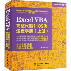新华正版 Excel VBA完整代码1109例速查手册(上册) 韩小良 9787517091875 中国水利水电出版社
